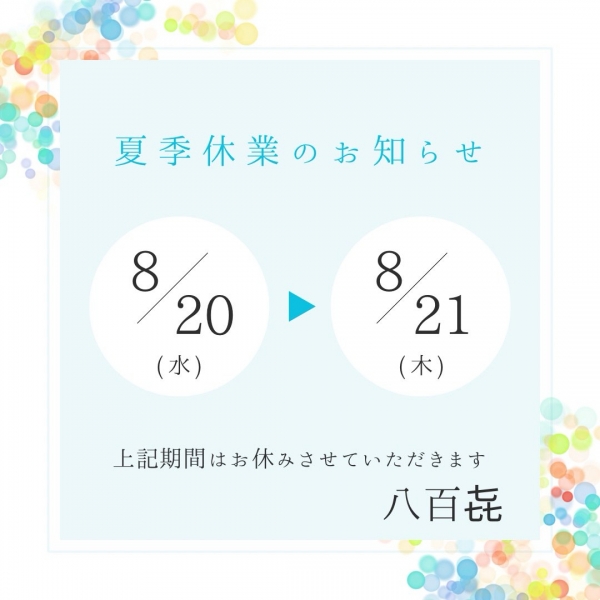 夏季休暇