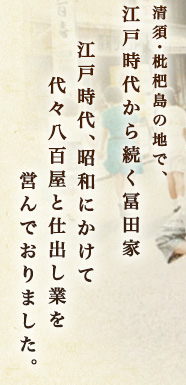 清須の地で、江戸時代から続く富田家　江戸時代、昭和にかけて代々八百屋を営んでおりました。