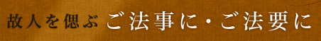 故人を偲ぶご法事に・ご法要に