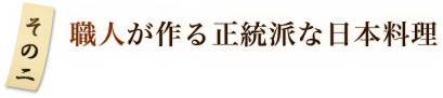 その2 職人が作る正統派な日本料理