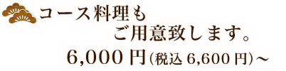 コース料理もご用意致します。5,000円～