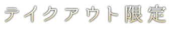 テイクアウト限定
