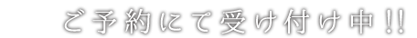 ご予約にて受け付け中！！