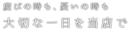 大切な一日を当店で