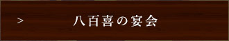 宴会イメージ