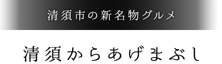 清須市の新名物グルメ清須からあげまぶし