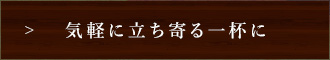 気軽に立ち寄る一杯に