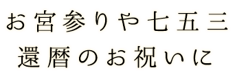 還暦のお祝いに