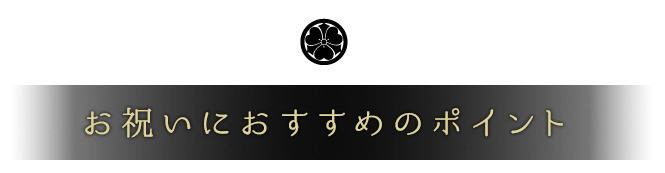 お祝いにおすすめのポイント