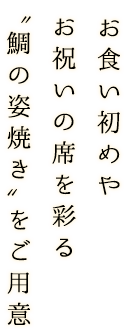 “鯛の姿焼き”をご用意