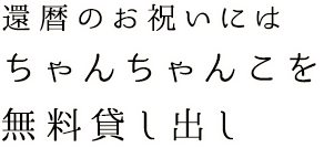 無料貸し出し