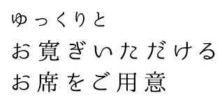 お席をご用意