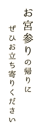 ぜひお立ち寄りください