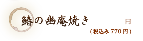 鰆の幽庵焼き 円