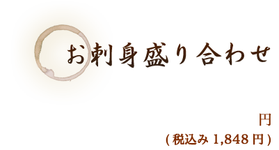 お刺身盛り合わせ 円