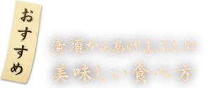 おすすめ清須からあげまぶしの 美味しい食べ方