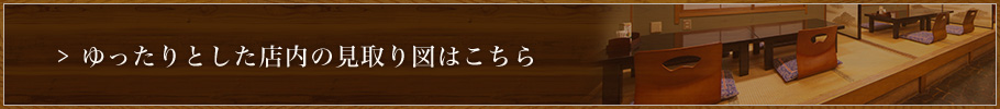 ゆったりとした店内の見取り図はこちら