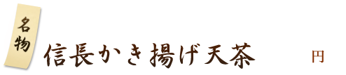 信長かき揚げ天茶 円