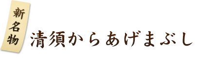 新名物清須からあげまぶし