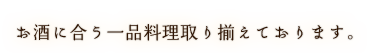 お酒に合う一品料理取り揃えております。