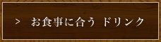 お食事に合う ドリンク