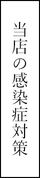 感染予防