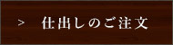 仕出しのご注文はこちらから