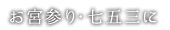 お宮参り・七五三に