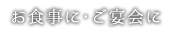 お食事に・ご宴会に