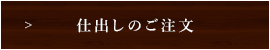 仕出しのご注文はこちらから