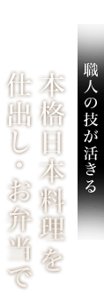 職人の技が活きる本格日本料理を 仕出し・お弁当で