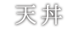 天丼