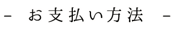 お支払い方法