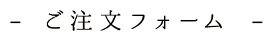 ご注文フォーム