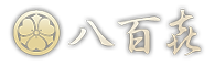 清須市の和食「八百㐂」