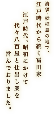 清須の地で、江戸時代から続く富田家　江戸時代、昭和にかけて代々八百屋を営んでおりました。