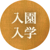 入園入学