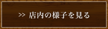店内の様子を見る