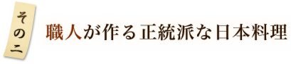 その2 職人が作る正統派な日本料理