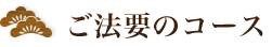 ご法要のコース