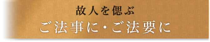 故人を偲ぶご法事に・ご法要に