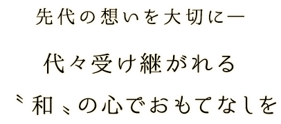 “和”の心でおもてなしを