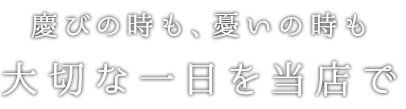 大切な一日を当店で