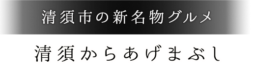 清須市の新名物グルメ清須からあげまぶし