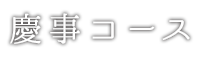 慶事コース