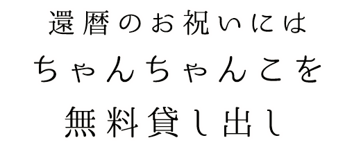 還暦のお祝いにはちゃんちゃんこを無料貸し出し