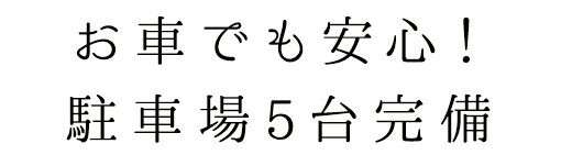 お車でも安心！駐車場5台完備