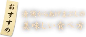 おすすめ清須からあげまぶしの 美味しい食べ方