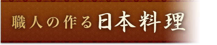 職人の作る日本料理