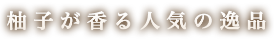 柚子が香る人気の逸品